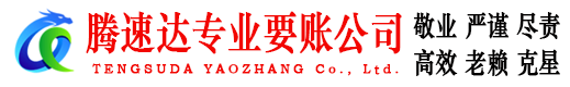 新北腾速达讨账公司